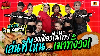 วงเดียวในไทย เล่นที่ไหน เมาทั้งวง! | EP.131 เจ๊คิ้มกินรอบวง จ๊ะ นงผนี และแดนเซอร์ @ร้าน THE KARAKED