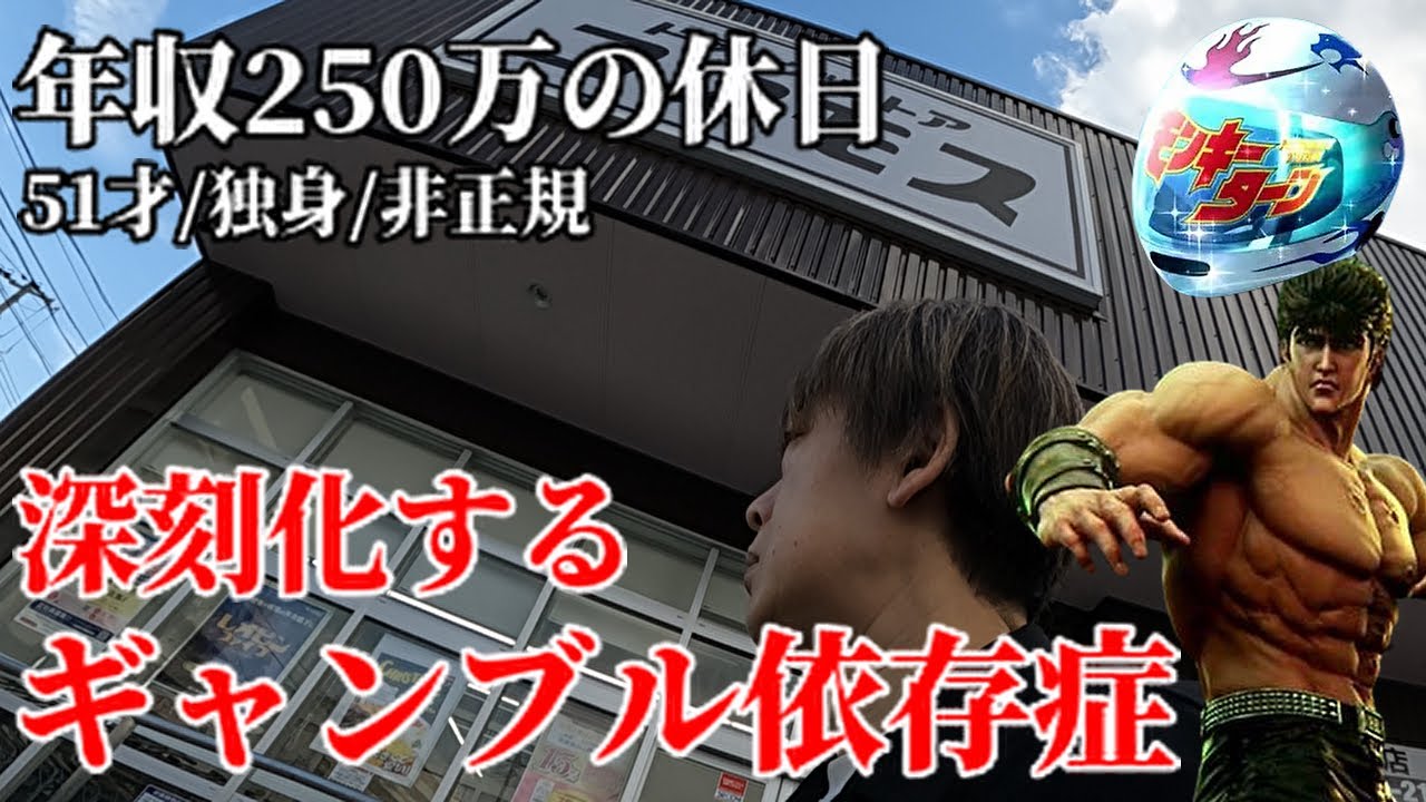広島50代独身非正規年収250万ギャンブル依存症の休日／スマスロ北斗とモンキーターンで大ピンチ！鬼鬼武者3はキツい