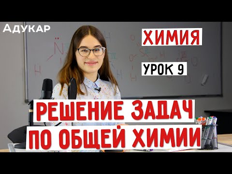 Решение задач по общей химии | Химия ЦТ, ЕГЭ