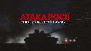 Головні новини Полтавщини та України за 4 квітня