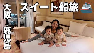 【超豪華】家族で九州行きフェリーのスイートルームに泊まった（実家へ）