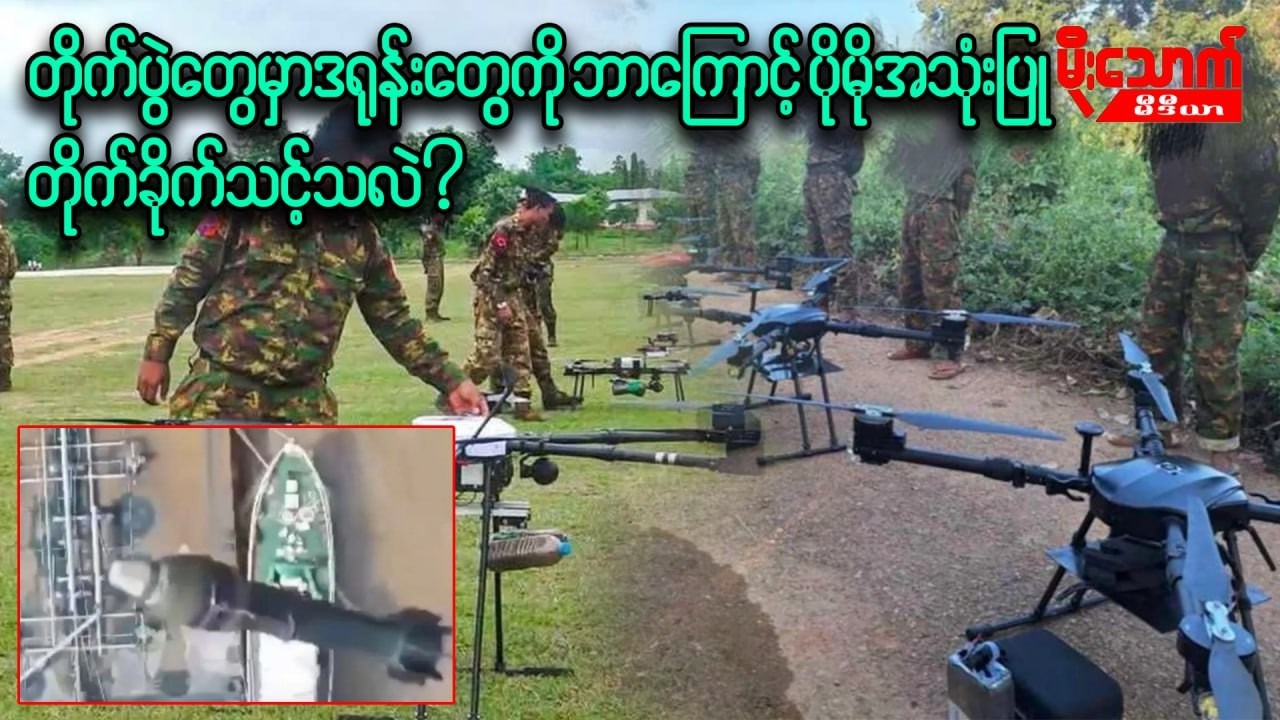 တိုက်ပွဲတွေမှာ တပ်မတော်စစ်ကြောင်းတွေ အနေနဲ့ ဒရုန်းတွေကို ပိုမိုအသုံးပြုတိုက်ခိုက်သင့်သလား