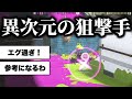 上手過ぎるリッタースコープ使いの視点を解説&立ち回りコピーするリオラch【スプラトゥーン3】