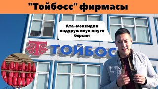 "Тойбосс" фирмасы ! Ата-мекендик өндүрүштү колдоо! Умар Даданов Не сахар