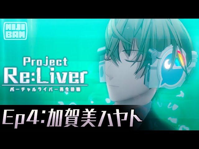 【Ep4:加賀美ハヤト】Project Re:Liver バーチャルライバー再生計画【#pjreliver】のサムネイル