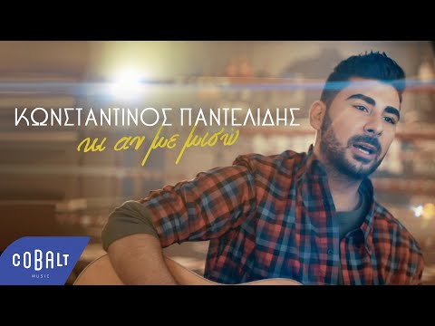 Κωνσταντίνος Παντελίδης - Κι Αν Με Μισώ | Official Video Clip