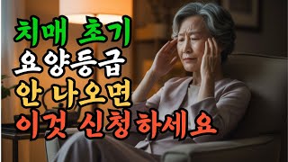 치매 초기라면 숨은 지원금 받으세요  요양등급 | 시니어 | 오디오북