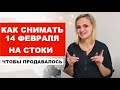 Вебинар &quot;Как снимать День Св.Валентина&quot;