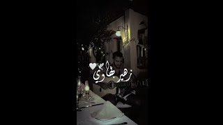 افضل أداء زوهير بهاوي لأغنية واخا نعيا نكلاشي🥀💘