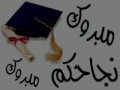 أخيرا تخرجنا 