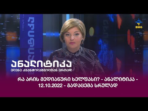 რა არის მედიანური ხელფასი? - ანალიტიკა - 12.10.2022 - გადაცემა სრულად