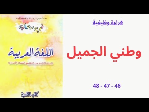 قراءة وظيفية وطني الجميل الصفحات 48 47 46 في رحاب اللغة العربية السنة الثانية ثانوي اعدادي