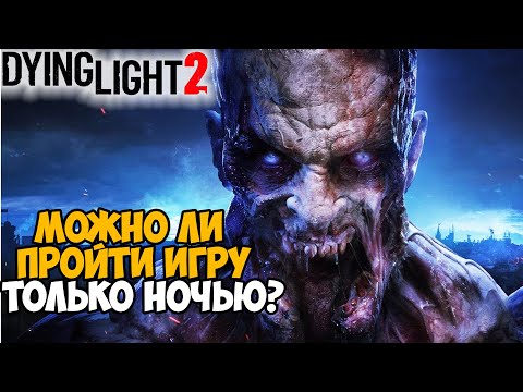 Можно ли пройти Dying Light 2 только в Ночное Время?