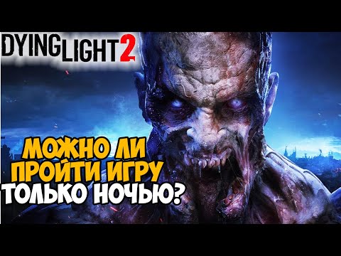 Видео: Можно ли пройти Dying Light 2 только в Ночное Время?
