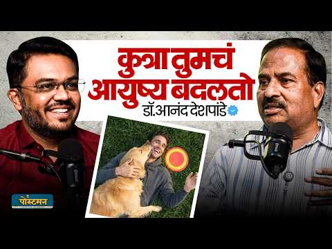 कुत्र्याचं प्रेम आयुष्य बदलून टाकतं! | डॉ. आनंद देशपांडे | भाग २ | द पोस्टमन | मराठी पॉडकास्ट