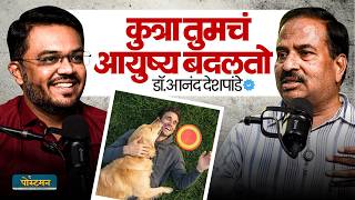 कुत्र्याचं प्रेम आयुष्य बदलून टाकतं! | डॉ. आनंद देशपांडे | भाग २ | द पोस्टमन | मराठी पॉडकास्ट