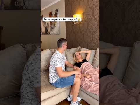 Як я ЗАХВОРІЛА 🤣 #shorts НЮСЯ ТВ