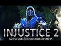 INJUSTICE 2  прохождение за Саб-Зиро (Секретная концовка и новые приёмы)