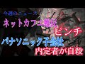 【内定者自殺】パナソニック産機システムズ！自粛要請でネット難民のピンチ！今週のニュース