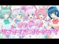 ラッキー!サプライズ☆バースデイ / covered by宇佐木そら &times; 宇推くりあ&times;卯丸とあ&times;猫目石ネモ&times;未確認動物うまぴ