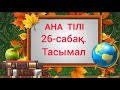 Бастауыш сынып сабақтары. 26-сабақ. Ана тілі. 1 сынып