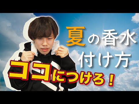 【夏香水】いい香りを真夏も付けたい!!【３分で速攻解決】