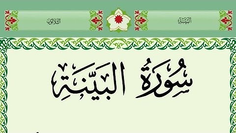 سورة البينة مكتوبة/  بصوت جميل جدا/ تلاوة تريح القلب surah al bayyinah