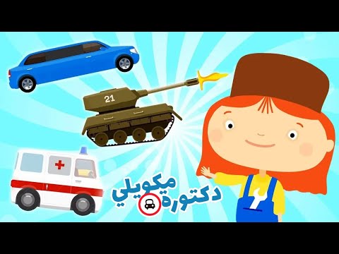 حلقات كرتون سيارات كاملة تعليم السيارات والشاحنات للأطفال مجموعة رسوم متحركة