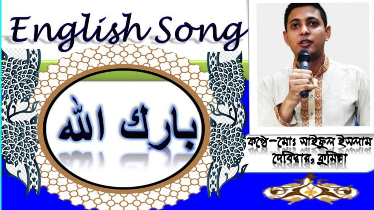 Barakallah Lakuma (English Song by Maher Zain)-বারাকাল্লাহ লাকুমা