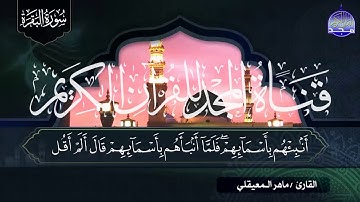 سورة البقــرة كاملة 👐 👈طاردة الجـــن والشياطيــــن👉  👐 للصوت الذهبي الشيخ ماهـــر المعيقلـــي 👐  HD