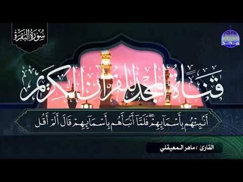 سورة البقــرة كاملة طاردة الجـــن والشياطيــــن للصوت الذهبي الشيخ ماهـــر المعيقلـــي HD