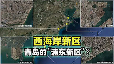 青岛为何看重西海岸新区？海岸条件无人能及，经济实力堪比地级市 - 天天要闻