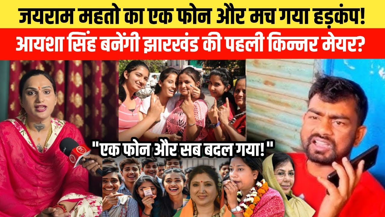 जयराम महतो का एक फोन और मच गया हड़कंप! आयशा सिंह बनेंगी झारखंड की पहली किन्नर मेयर? 