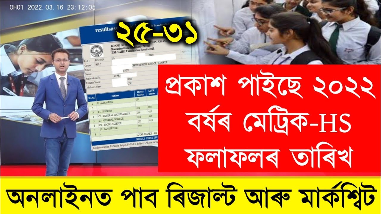 HSLC Exam Results Fix Date || HS Exam Results Fix Date || HSLC & HS Exam Results 2022 Check website