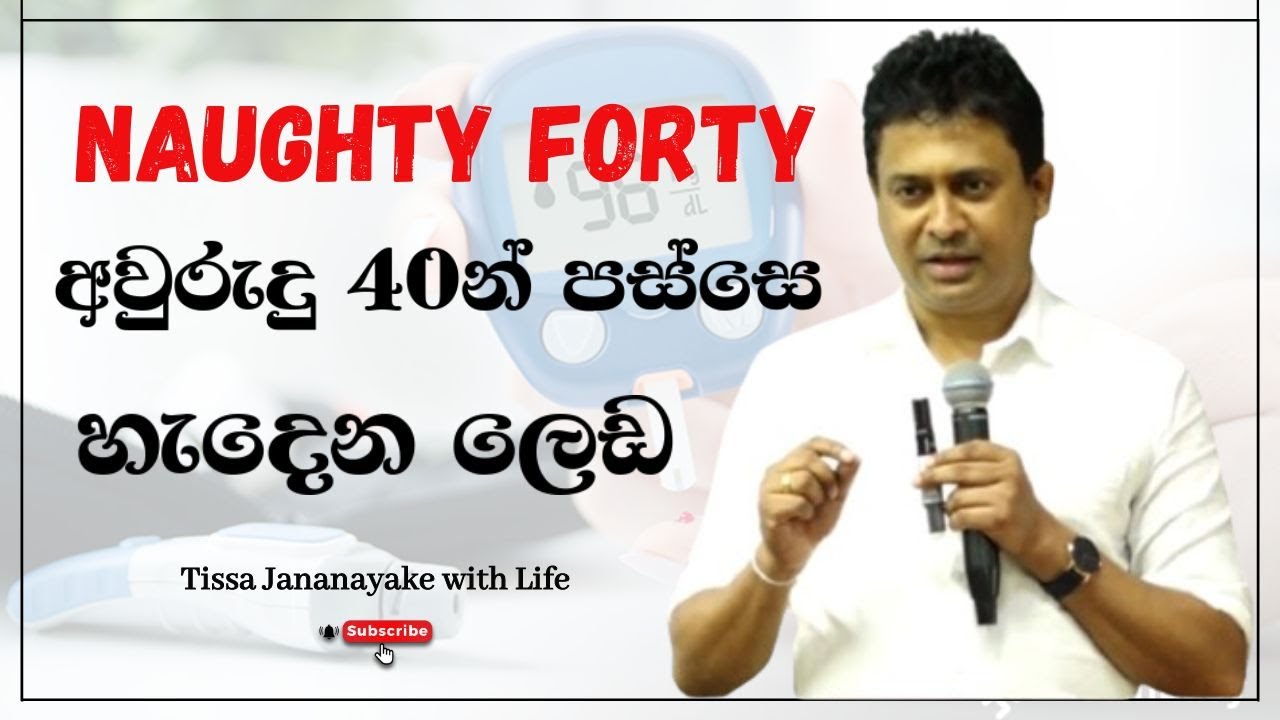 Naughty Forty -  අවුරුදු 40න් පස්සෙ හැදෙන ලෙඩ | Tissa Jananayake with Life  (EP 123)