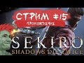 🐲 Sekiro: Shadows Die Twice прохождение от Мудрого Тролля #15