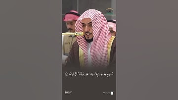 سورة النصر بالحدر البديع ~ الشيخ الوليد الشمسان 😍