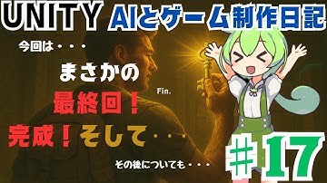 【完成！】Unityでゲーム作るってこういうこと！？ゼロから始める制作日記【そしてこれから・・・】♯１７