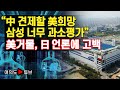 [여의도튜브] "中 견제할 美희망 삼성 너무 과소평가" 美거물, 日 언론에 고백 /머니투데이방송