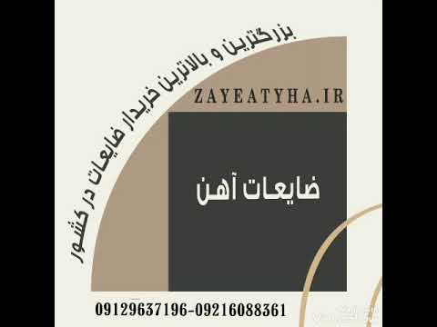ضایعاتیها ضایعات ضایعاتی ها    خریدار ضایعات قیمت ضایعات اخبار