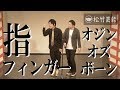 オジンオズボーン『指フィンガー』