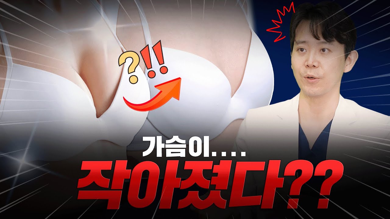 가슴 수술 후 오히려 작아졌다고??