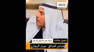 الشاعر المتالق صبار البجاري... زنجيل عتابات.. 2022