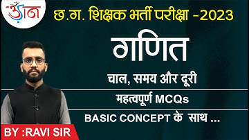 छ.ग.शिक्षक भर्ती परीक्षा -2023 || गणित चाल,समय और दूरी || महत्वपूर्ण MCQs || BASIC CONCEPT के साथ ||