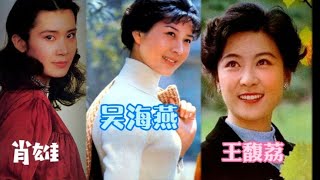 80年代女演员王馥荔  吴海燕 肖雄等是几代人的回忆 颜值高演技好