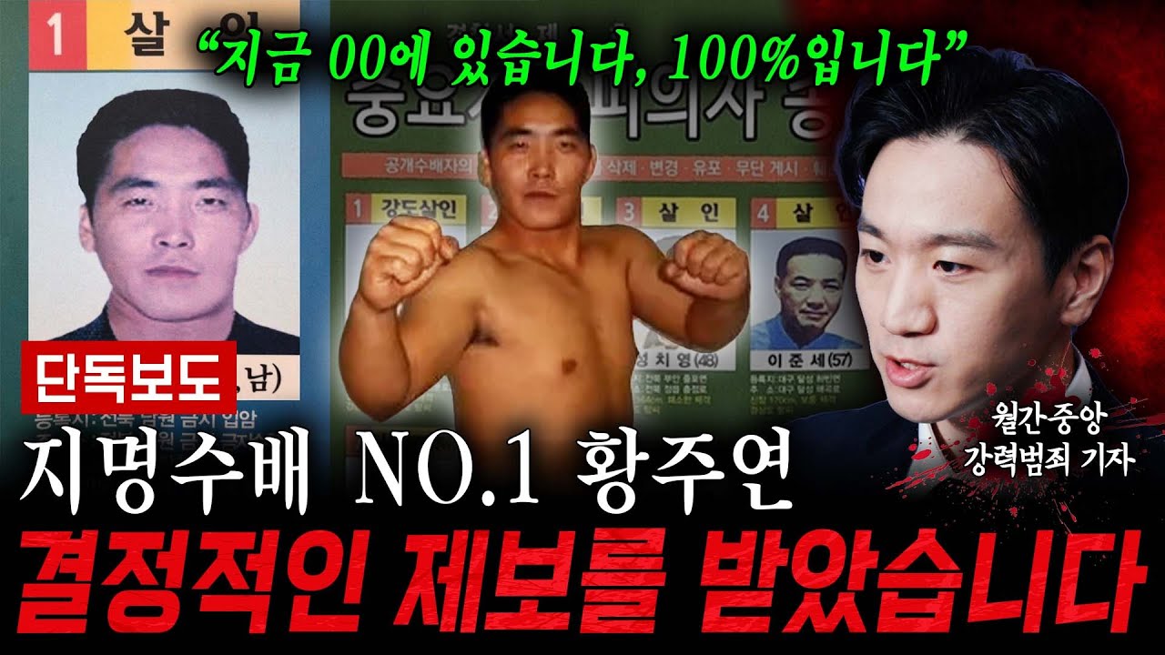 지명수배 NO.1 황주연 결정적인 제보를 받았습니다 