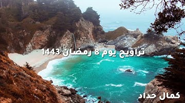 tarawih تراويح يوم 8 رمضان 1443 القارئ كمال حداد صوت رهيب