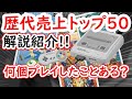 【スーパーファミコン】歴代売上トップ50を紹介!あなたは何個プレイした事ある？