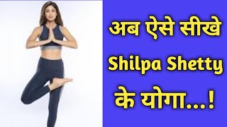 5 Best Yoga App || योगा सिखने के बेहतरीन 5  ऐप्प || Shilpa Shetty Ke Best Yoga Sikhey || screenshot 1