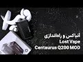 آنباکس و آموزش راه اندازی ماد لاست ویپ سنتاروس کیو ۲۰۰ Lost Vape Centaurus Q200 در ویپ ایکس